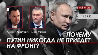 Арестович: Почему Путин никогда не приедет на фронт?