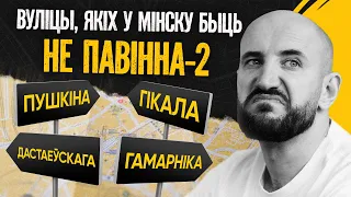 Ганебныя назвы вуліц Мінска, ад якіх хочацца ванітаваць-2 | Дастаеўскі, Пушкін, Гікала, Гамарнік