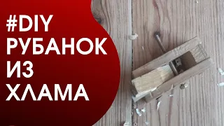 #DIY. Рубанок из подручных материалов своими руками. (Из хлама. Просто как два пальца)