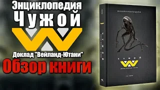 Обзор книги ЭНЦИКЛОПЕДИЯ ЧУЖИХ. Доклад Weyland Yutani