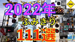 2022年ふみきり１１１選　Japan Railway crossing( japan)