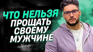 Что нельзя прощать своему мужчине? | Сексолог - Дмитрий Гухман