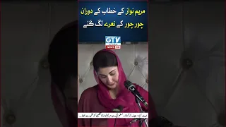 Maryam Ke Papa Chor Hain l Maryam Nawaz Speech l PMLN Jalsa Abbottabad | GTV News | #shorts