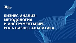 Бизнес-анализ: методология и инструментарий. Роль бизнес-аналитика.