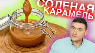 Всего несколько ингредиентов и 10 минут Соленая карамель | карамельный соус