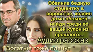 Обвинив бедную студентку в воровстве, хозяин дома обомлел увидев среди ее вещей кулон из прошлого...