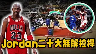 Michael Jordan二十大最強拉桿！在空中連續三次改變方向，一打四照樣進球逼出「Jordan法則」！