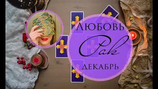 РАК. ЛЮБОВЬ. ДЕКАБРЬ 2019. Таро-прогноз