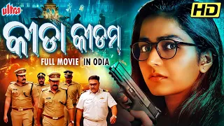 କୀଡା କୀଡମ | KEEDA KEEDAM | NEW RELEASE SOUTH DUBBED ODIA MOVIE | SUPER HIT ODIA MOVIE | ULTRA ODISHA