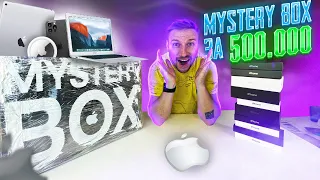 Первый раз окупился? МИСТЕРИ БОКС ЗА 500 000 Mystery Box