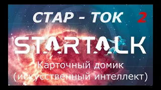 СтарТок с Нилом Тайсоном. Карточный домик и ИИ. Перевод СТАХАНОВ 2000