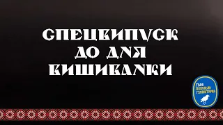 Сакральні таємниці української вишивки