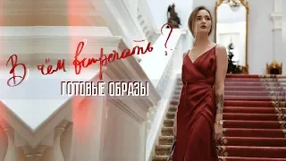 Что надеть на НОВЫЙ ГОД 2019 ? Красивые праздничные образы ✨