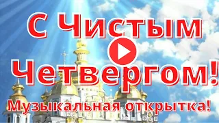 С Великим Чистым Четвергом поздравляю! Clean Thursday! Чистый Четверг! Музыкальная видео открытка...