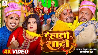 #Video | देहाती शादी | #Amit Ashik | Ft - #Uday Doctor Team | New Maghi Vivah Song 2024