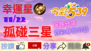 【今彩539】11/22 孤碰三星 版路分享