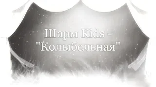 Шарм Kids - Колыбельная (слова и музыка Е.В. Нейно)