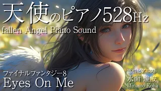 【癒しピアノBGM】EyesOnMe愛の周波数528Hz FinalFantasy8 PianoRelaxation60minutes