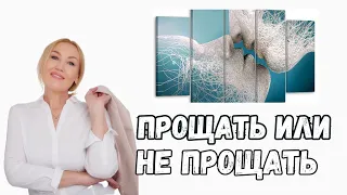 Сила прощения - и почему прощать хоть и сложно, но нужно!