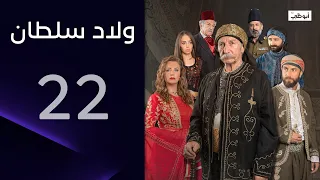 المال بالنسبة له أهم من والدته | مسلسل ولاد سلطان الحلقة 22