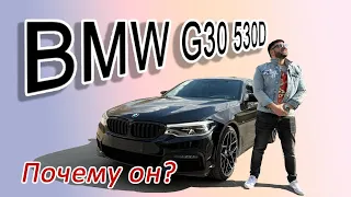BMW G30, ПОЧЕМУ ИМЕННО ОН?