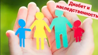 Диабет и наследственность