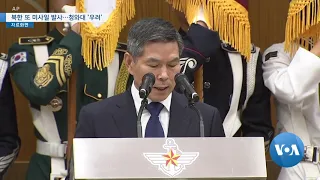 [VOA뉴스] 북한 또 미사일 발사…청와대 ‘우려’