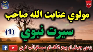 Mulvi Enayatullah Sahib (Vol:57) (1) مولوي عنايت الله صاحب - سيرت نبوي