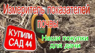 ИЗМЕРИТЕЛЬ ПОКАЗАТЕЛЕЙ ПОЧВЫ