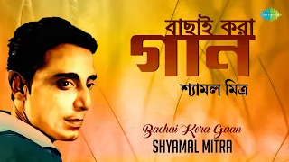 Bachai Kora Gaan - Shyamal Mitra | বাছাই করা গান | Ami Cheye Cheye | Dole Dodul Dole | Amar Shwapne
