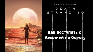 Death Stranding - заказ № 69. Что делать с Амелией на берегу