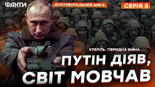 10 РОКІВ за СЦЕНАРІЄМ РФ ❗️ Документальний цикл КРЕМЛЬ. ГІБРИДНА ВІЙНА