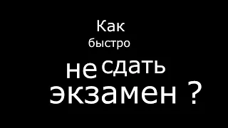 Как НЕ сдать экзамен?