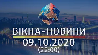 Вікна-новини. Выпуск от 09.10.2020 (22:00) | Вікна-Новини