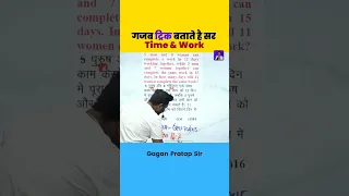 गजब ट्रिक बताते है सर Time & Work By Gagan Pratap Sir #gaganpratapmaths #timeandwork #maths