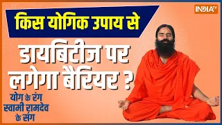 Swami Ramdev Yoga Tips: किस योगिक उपाय से डायबिटीज पर लगेगा बैरियर? | Baba Ramdev Yoga For Diabetes