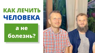 Как лечить человека, а не болезнь? | Беседа с Валерием Телитченко