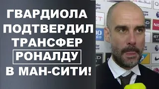 РОНАЛДУ УХОДИТ В МАН-СИТИ - ГВАРДИОЛА ПОДТВЕРДИЛ ТРАНСФЕР РОНАЛДУ. МБАППЕ В РЕАЛ ЗА 220 МЛН ЕВРО