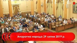 Апаратна нарада 29 липня 2019 р.