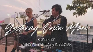 Yesterday Once More - Cover by Chris Aliyah Laya & Sernan