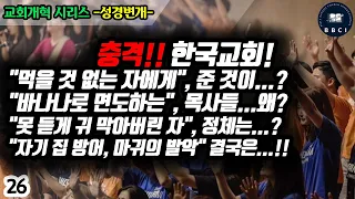 26. 충격!! 한국교회! "먹을 것 없는 자에게", 준 것이? :"바나나로 면도하는",목사들 왜?:"못 듣게 귀 막아버린 자", 정체는? "자기 집 방어, 마귀의 발악" 결국은!