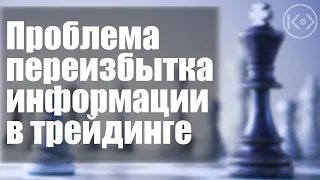 Проблема переизбытка информации в трейдинге. Думайте своей головой.