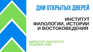 День открытых дверей ONLINE: Институт филологии, истории и востоковедения