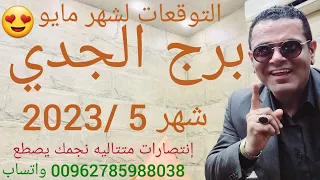 برج الجدي التوقعات شهر 5 /2023 مايو . إنتصارات متتاليه نجمك يصطع 🤩