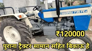 पुराना ट्रैक्टर सामान सहित बिकाऊ है सिर्फ 120000 रुपए में बिकाऊ है||#besttractor