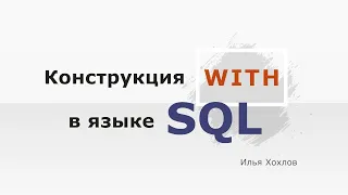 Конструкция WITH в языке SQL