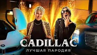 Magic Five | CADILLAC ЛУЧШАЯ ПАРОДИЯ MORGENSHTERN & Элджей (REMIX)