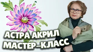 Рисуем цветы акрилом. Астра. Простая техника в стиле Жостово. Мастер-класс от Художника Л.Гончаровой