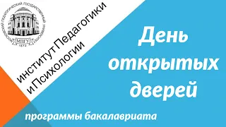 День открытых дверей 2020 - Бакалавриат