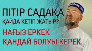 ПІТІР САДАҚА ҚАЙДА КЕТІП ЖАТЫР? / Абидин Мейірбеков